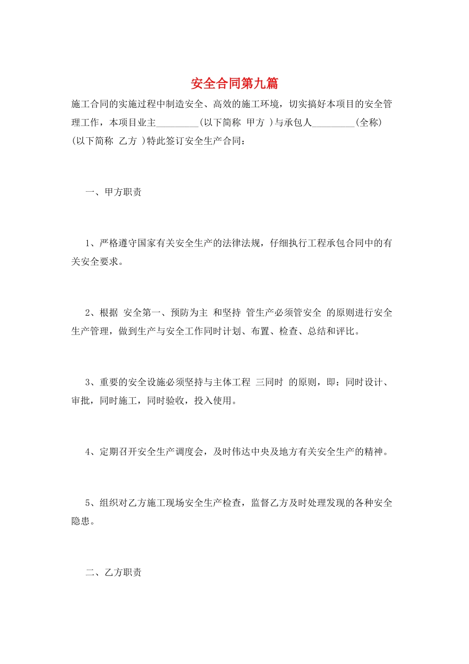 安全合同第九篇_第1页
