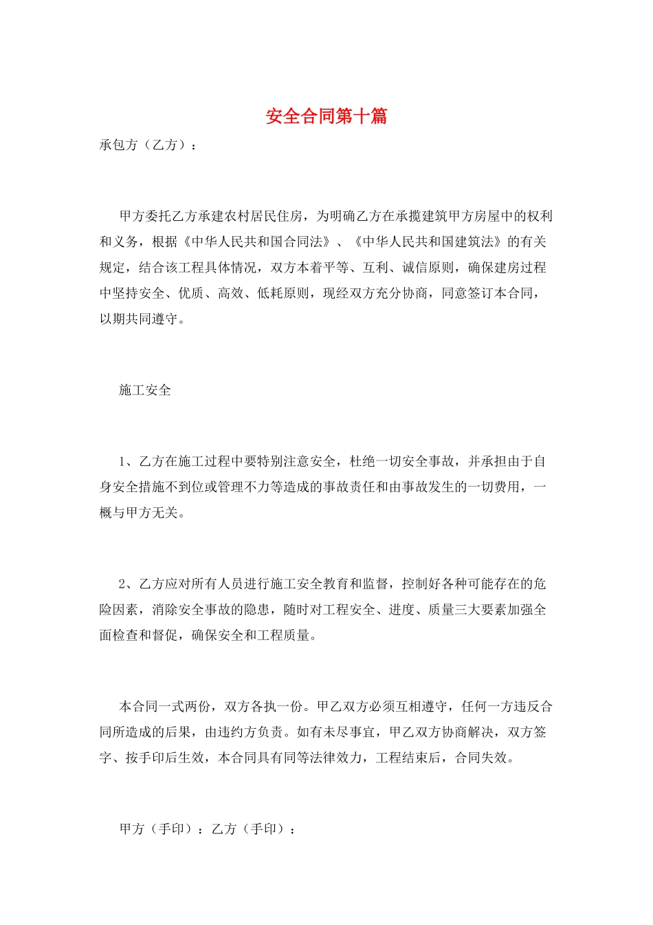 安全合同第十篇_第1页