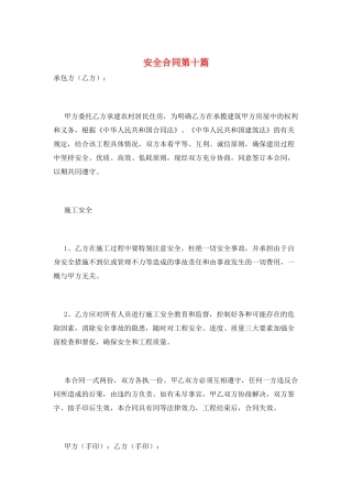 安全合同第十篇