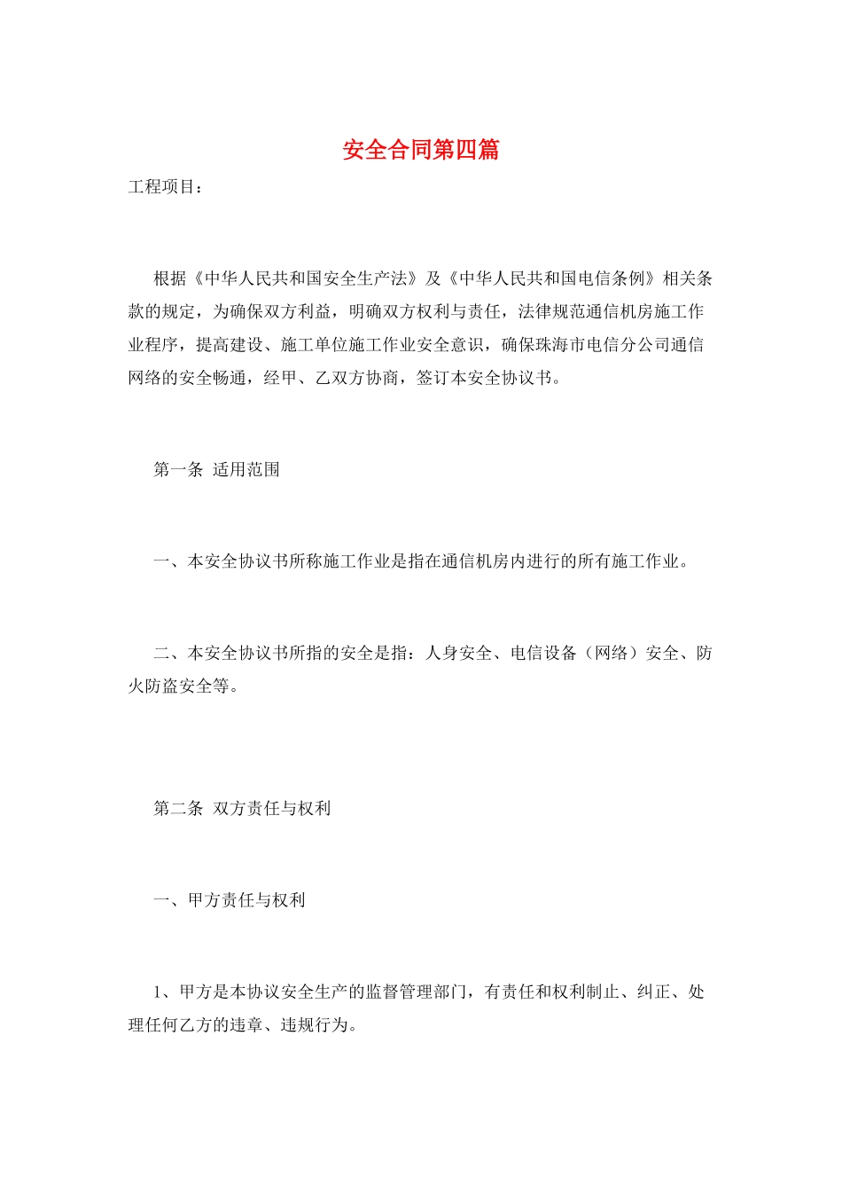 安全合同第四篇_第1页