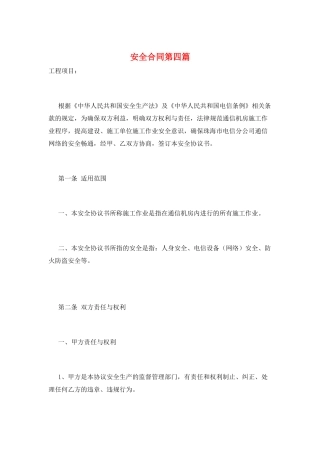 安全合同第四篇