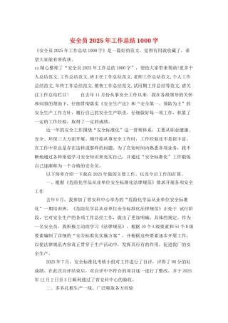 安全员2025年工作总结1000字