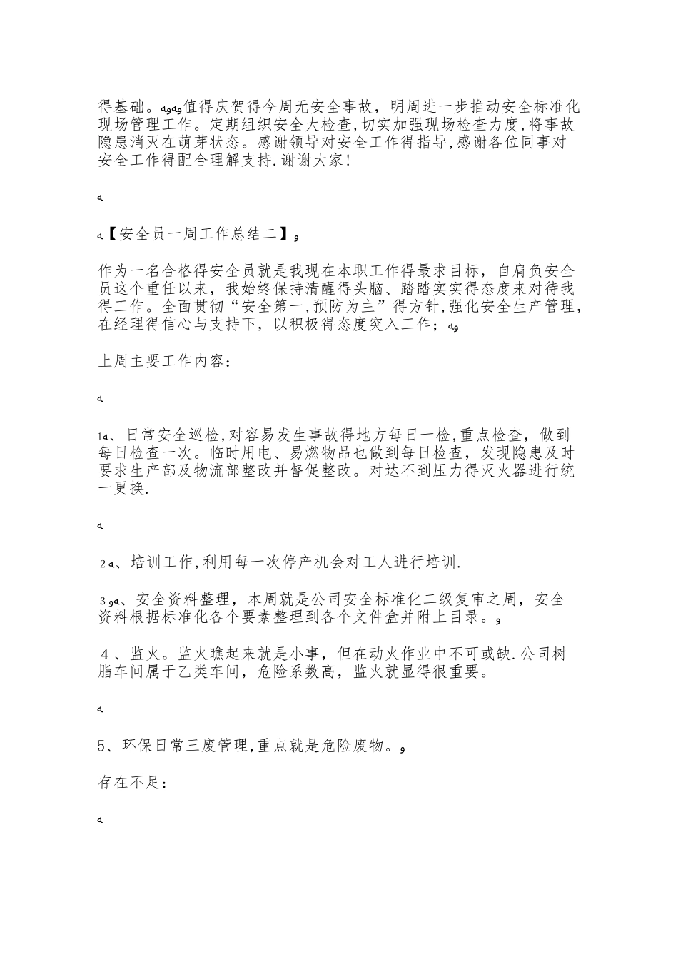 安全员一周工作总结_第3页