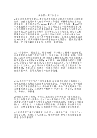 安全员一周工作总结