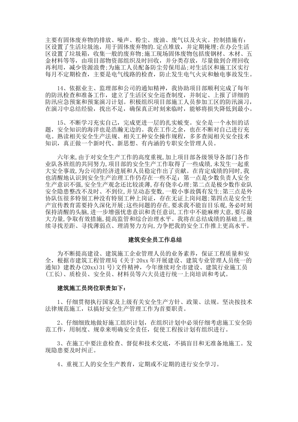 安全员个人工作总结范文7_第3页