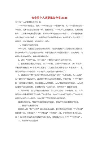 安全员个人述职报告分享2025