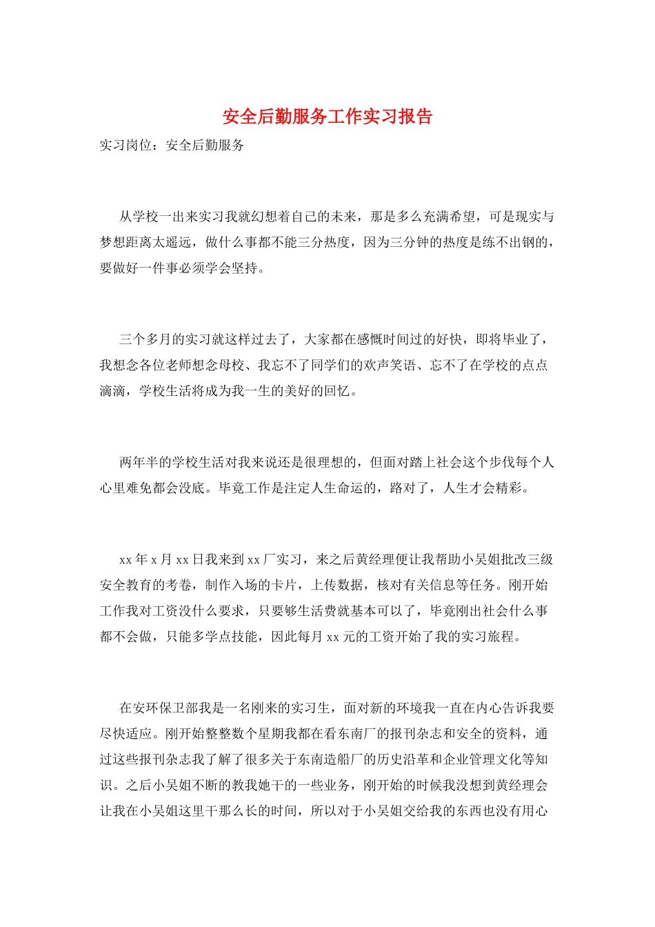 安全后勤服务工作实习报告_第1页