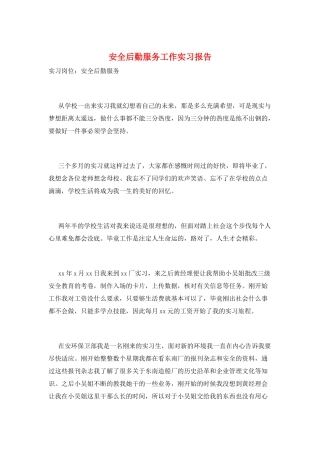 安全后勤服务工作实习报告