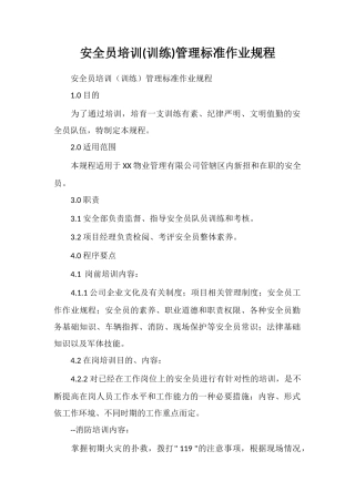 安全员培训管理标准作业规程
