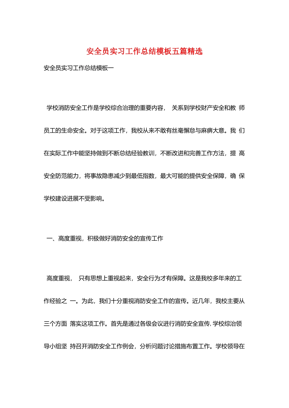 安全员实习工作总结模板五篇精选_第1页