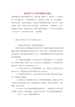 安全员个人工作计划范文2025
