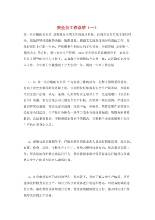 安全员工作总结(一)