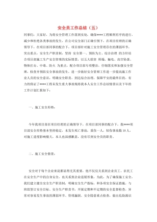 安全员工作总结(五)