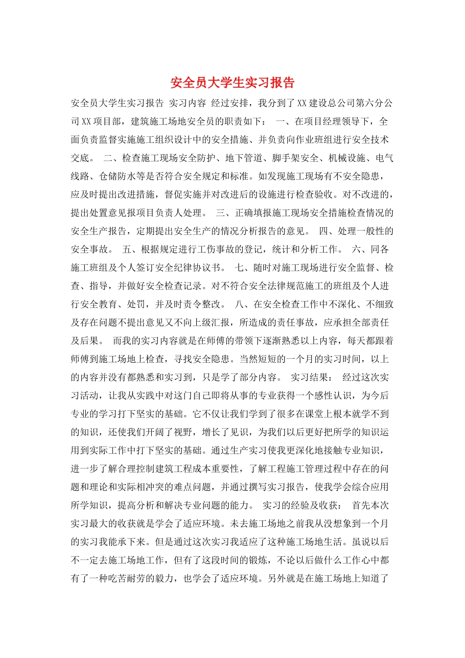 安全员大学生实习报告_第1页