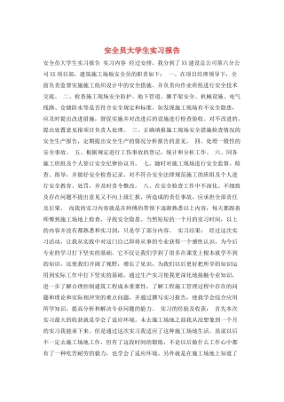 安全员大学生实习报告