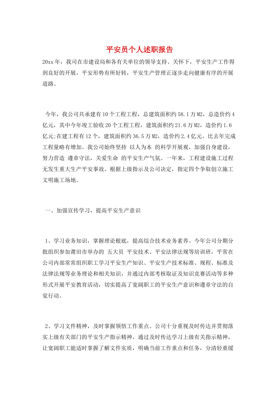 安全员个人述职报告_第1页