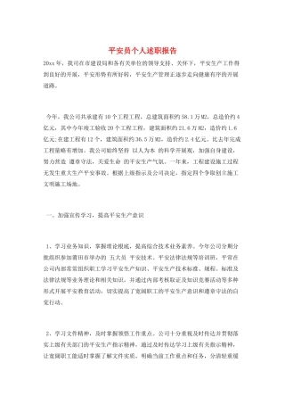 安全员个人述职报告