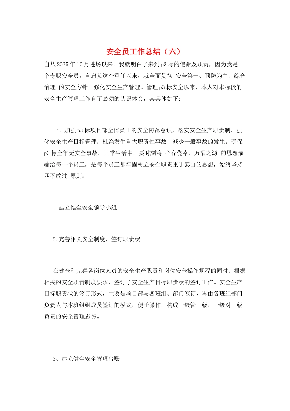 安全员工作总结(六)_第1页
