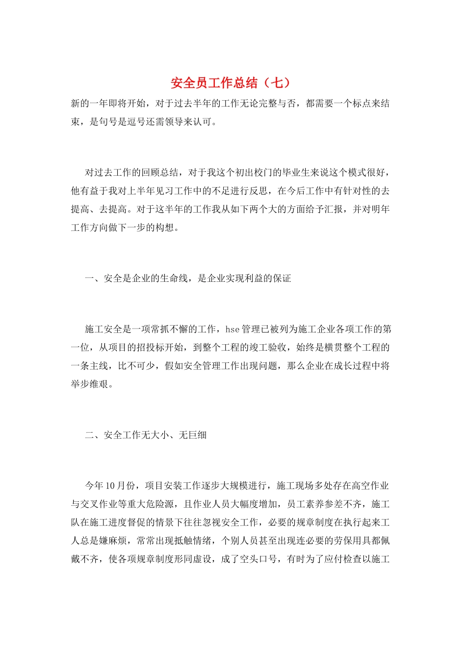 安全员工作总结(七)_第1页