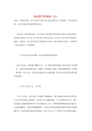 安全员工作总结(七)