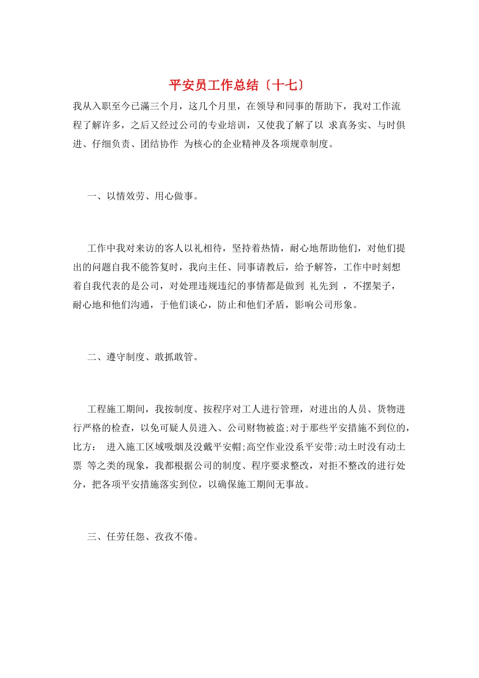 安全员工作总结(十七)_第1页