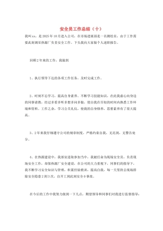 安全员工作总结(十)