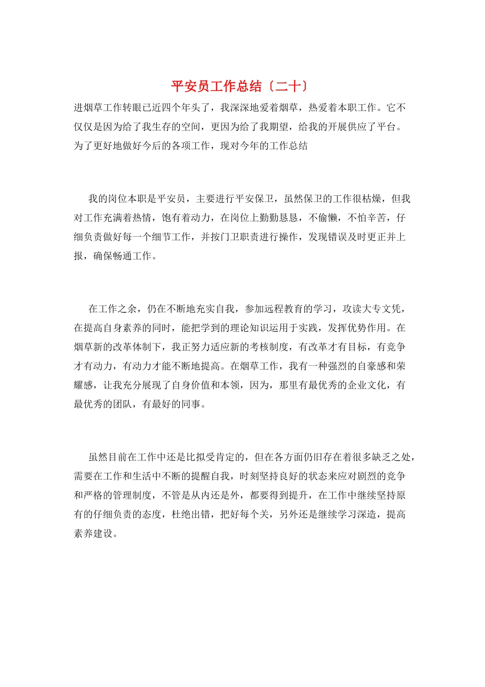 安全员工作总结(二十)_第1页