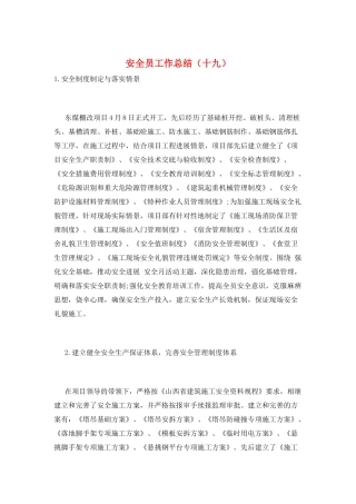 安全员工作总结(十九)