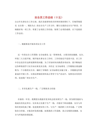 安全员工作总结(十五)