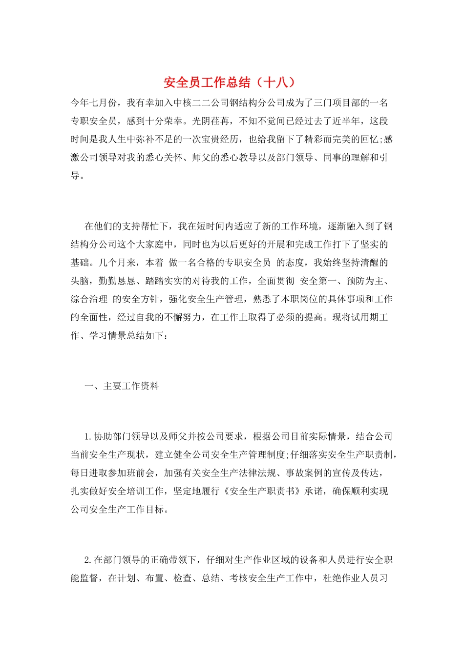 安全员工作总结(十八)_第1页