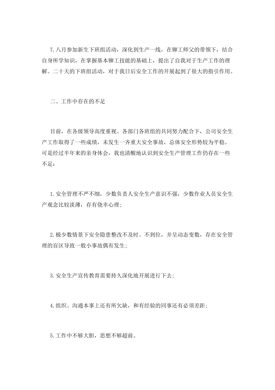 安全员工作总结(十八)_第3页