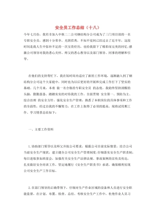 安全员工作总结(十八)
