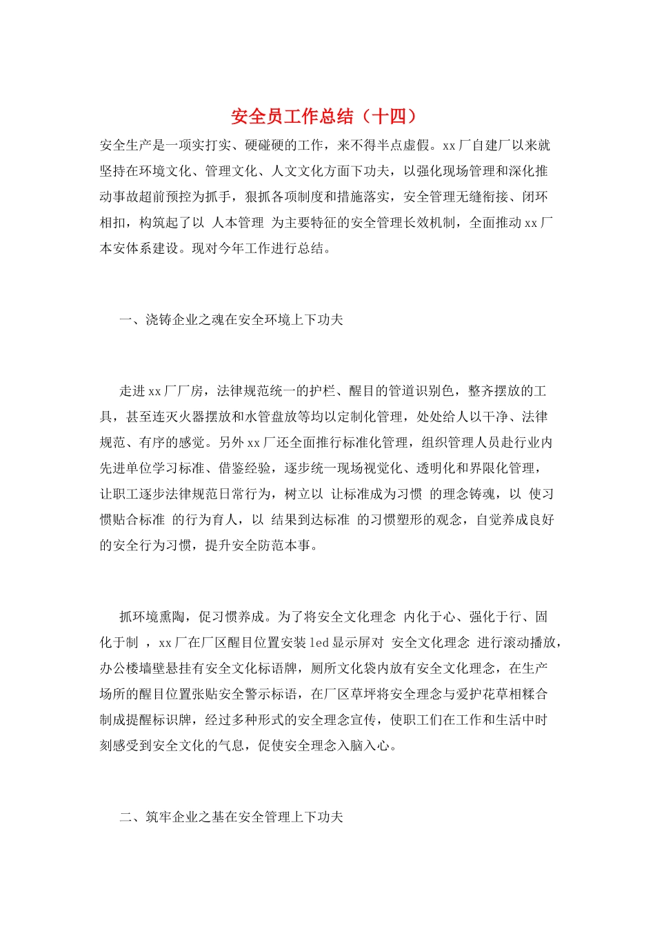 安全员工作总结(十四)_第1页