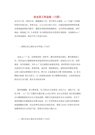 安全员工作总结(十四)