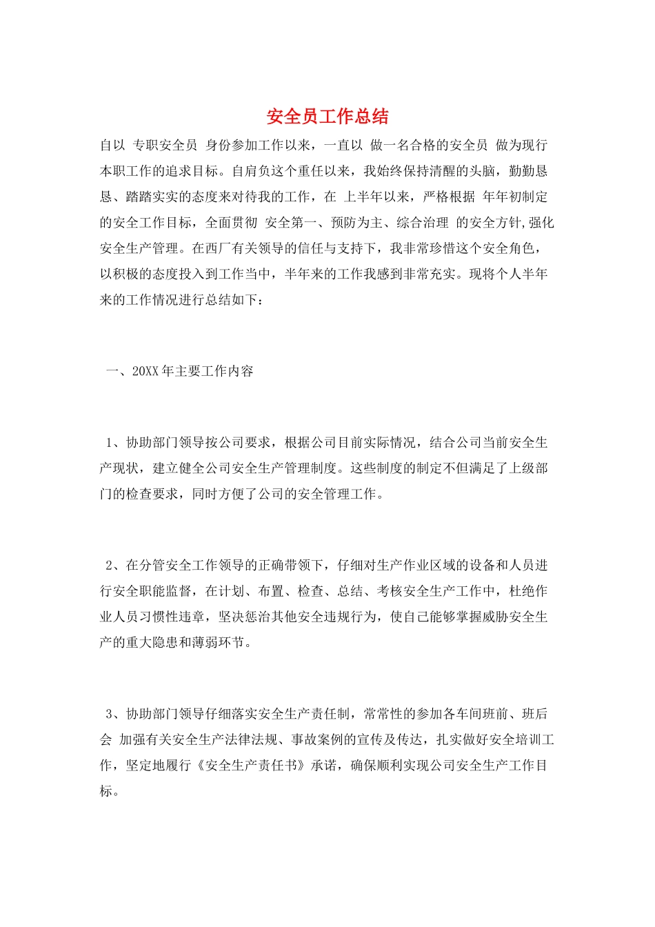 安全员工作总结_第1页