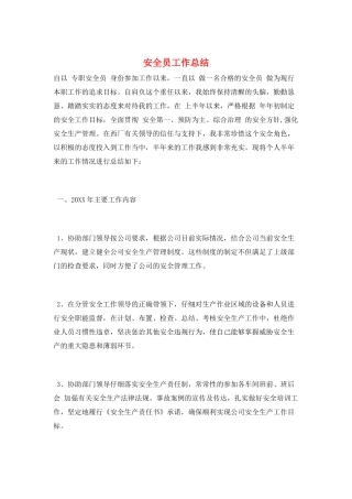 安全员工作总结