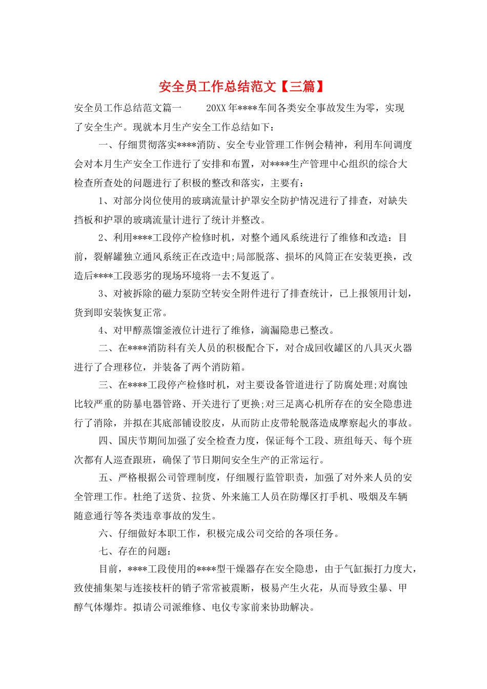 安全员工作总结范文_第1页