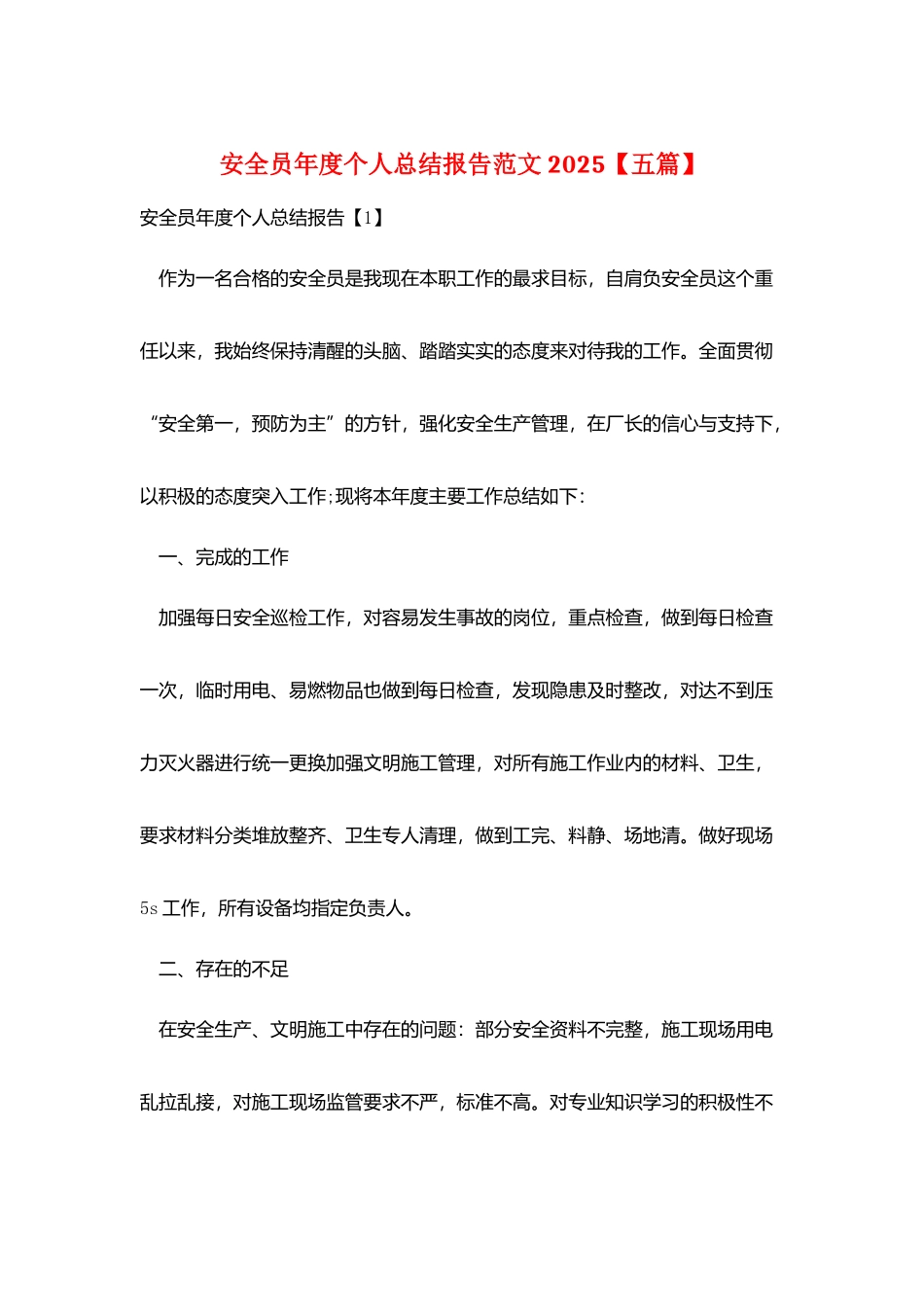 安全员年度个人总结报告范文2025_第1页