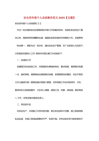 安全员年度个人总结报告范文2025