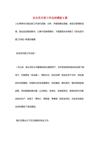 安全员月度工作总结模板5篇