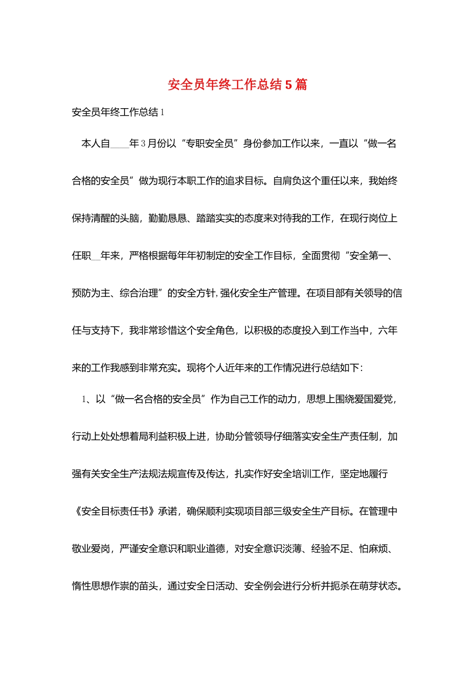 安全员年终工作总结5篇_第1页
