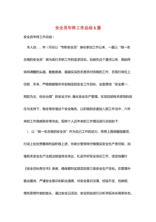 安全员年终工作总结5篇
