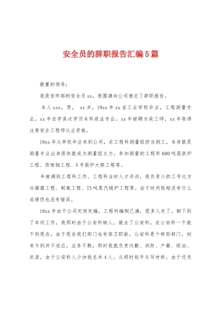 安全员的辞职报告汇编5篇