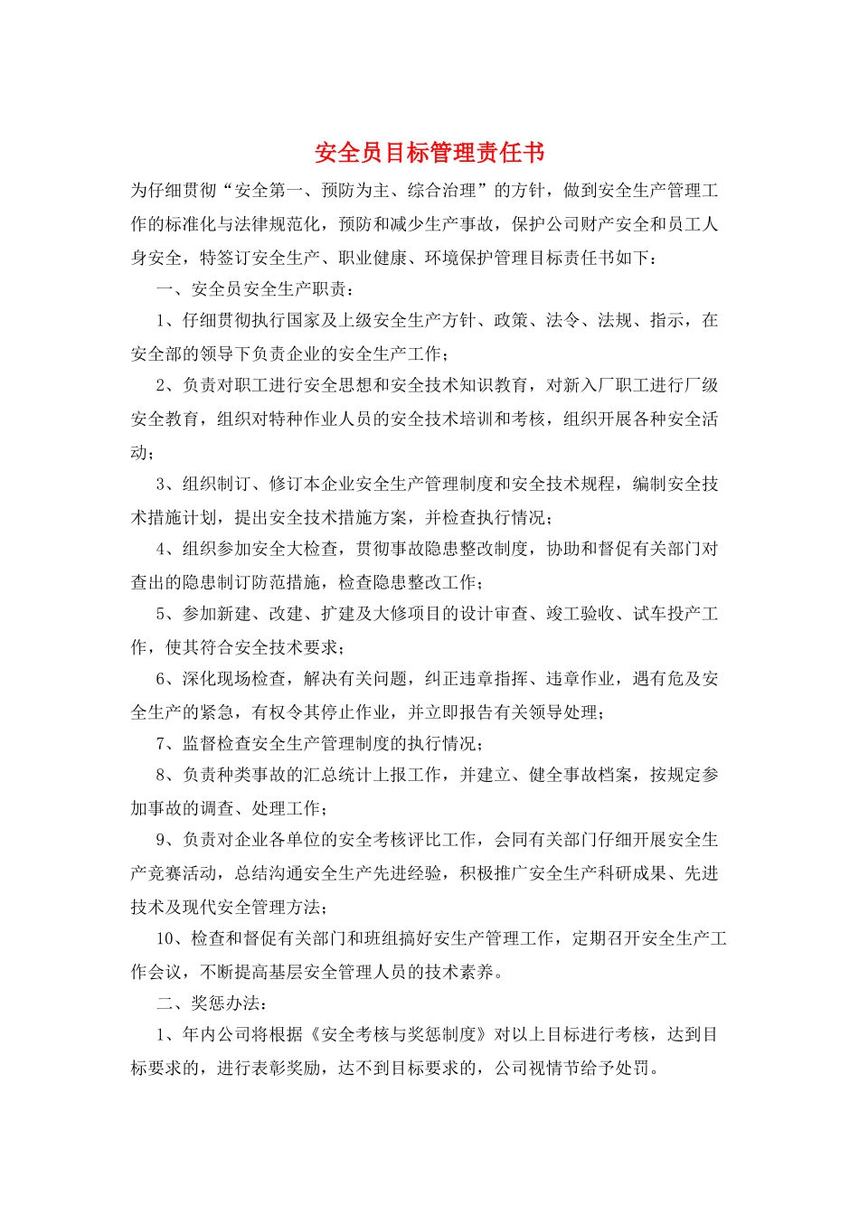 安全员目标管理责任书_第1页