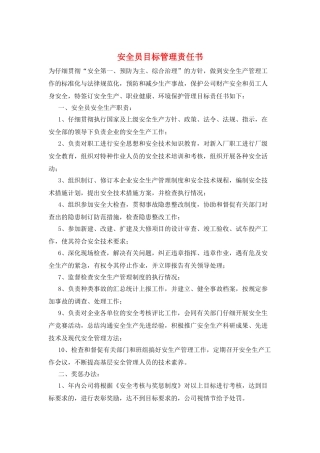 安全员目标管理责任书
