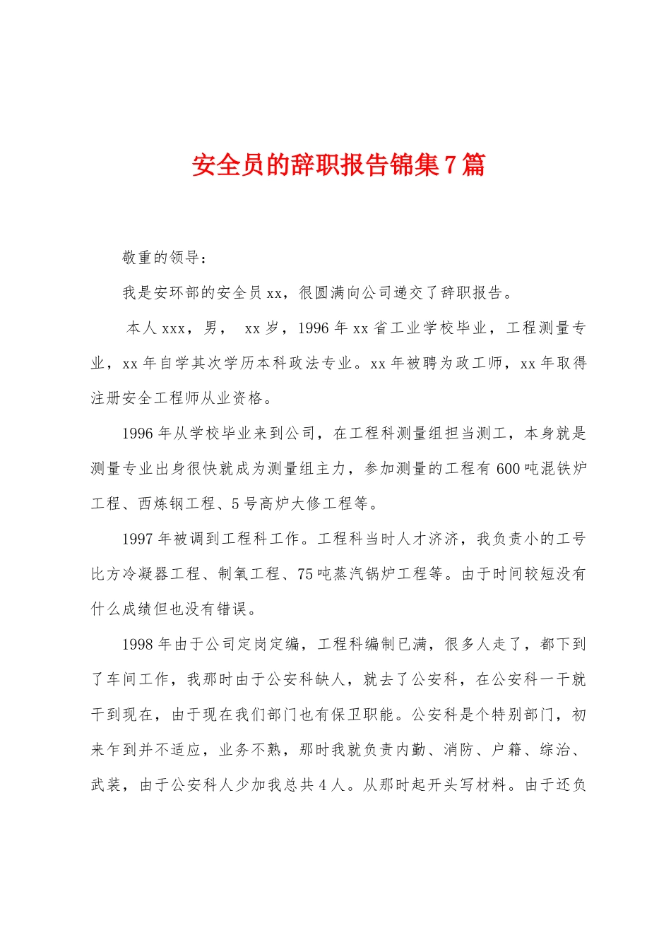 安全员的辞职报告7篇_第1页