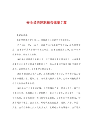 安全员的辞职报告7篇