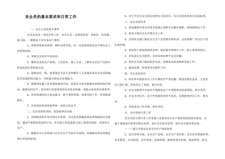 安全员的基本要求和日常工作_第1页