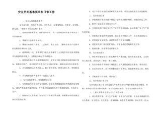 安全员的基本要求和日常工作