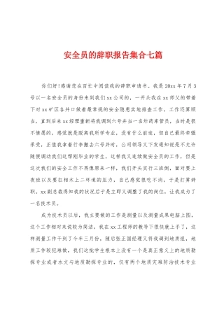 安全员的辞职报告集合七篇